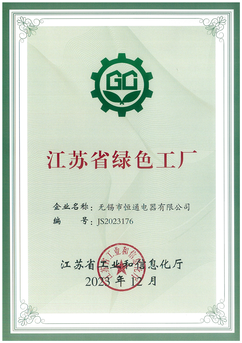 喜報！熱烈祝賀恒通電器榮獲“江蘇省綠色工廠”榮譽稱號