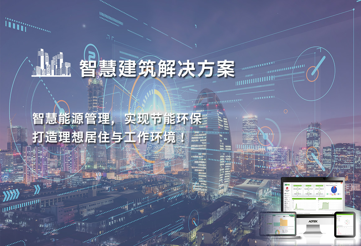智慧建筑  Smart Buildings Applications