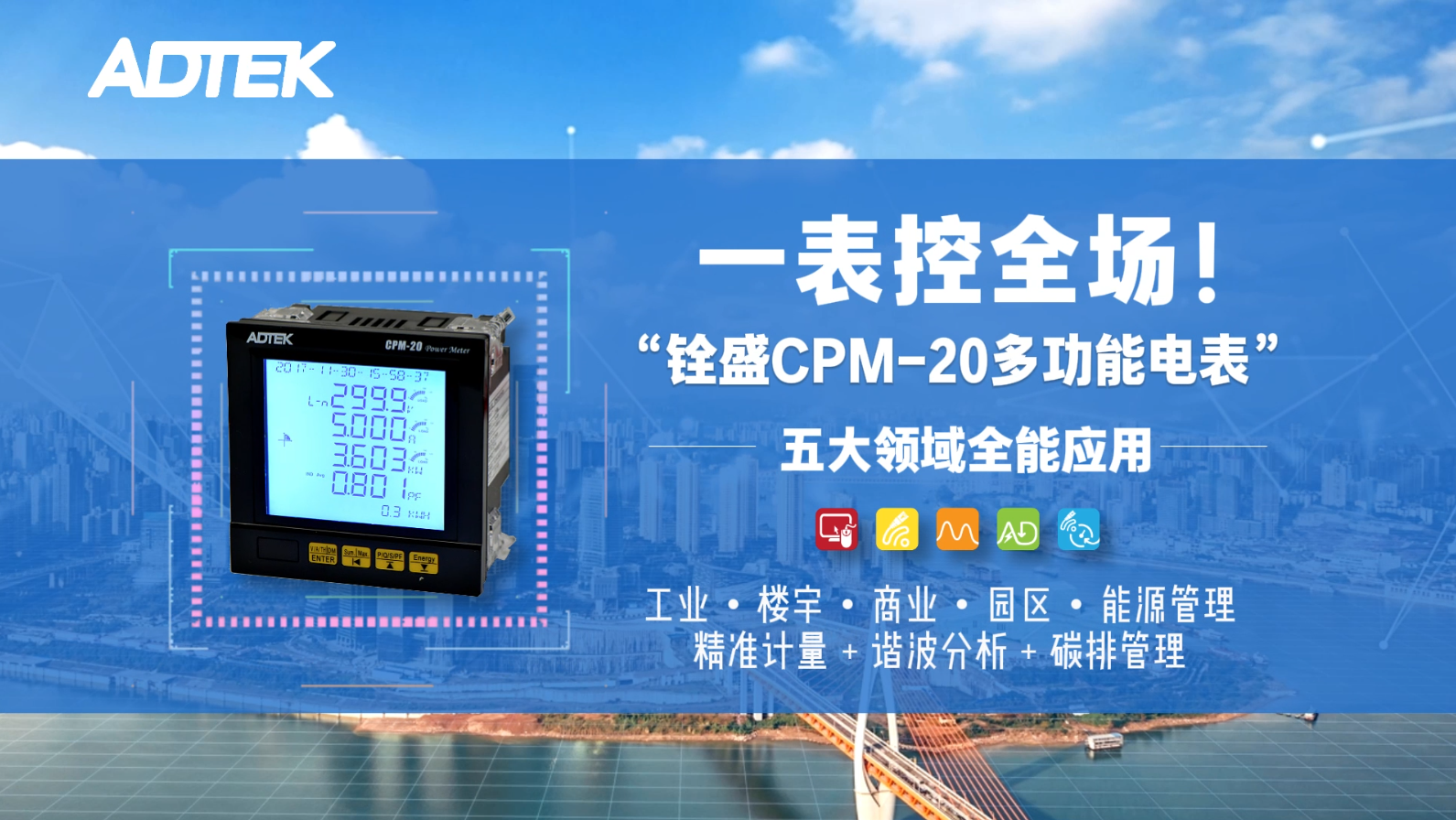 一表控全場(chǎng) l 銓盛CPM-20多功能電表，五大領(lǐng)域全能應(yīng)用！
